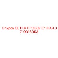 3719016953 СЕТКА ПРОВОЛОЧНАЯ Epiroc