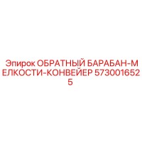 5730016525 ОБРАТНЫЙ БАРАБАН-МЕЛКОСТИ-КОНВЕЙЕР Epiroc
