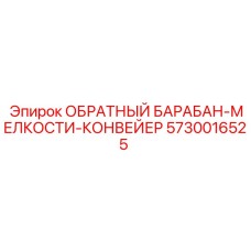 5730016525 ОБРАТНЫЙ БАРАБАН-МЕЛКОСТИ-КОНВЕЙЕР Epiroc