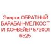 5730016525 ОБРАТНЫЙ БАРАБАН-МЕЛКОСТИ-КОНВЕЙЕР Epiroc