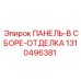 1310496381 ПАНЕЛЬ-В СБОРЕ-ОТДЕЛКА Epiroc