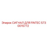 5730015772 СИГНАЛ ДЛЯ FINTEC Epiroc
