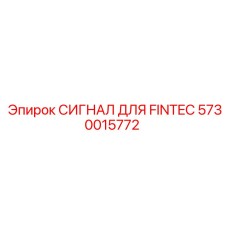 5730015772 СИГНАЛ ДЛЯ FINTEC Epiroc