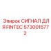 5730015772 СИГНАЛ ДЛЯ FINTEC Epiroc