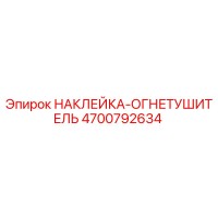 4700792634 НАКЛЕЙКА-ОГНЕТУШИТЕЛЬ - Epiroc