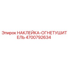 4700792634 НАКЛЕЙКА-ОГНЕТУШИТЕЛЬ - Epiroc