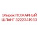 3222341933 ПОЖАРНЫЙ ШЛАНГ Эпирок