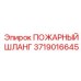 Шланг для тушения ГСМ артикул 3719016645