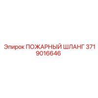 3719016646 ПОЖАРНЫЙ ШЛАНГ Epiroc