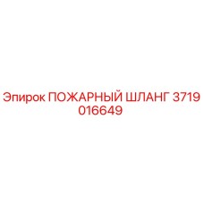 3719016649 ПОЖАРНЫЙ ШЛАНГ Epiroc