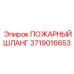 Компактный пожарный рукав 3719016653