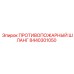 8440301050 ПРОТИВОПОЖАРНЫЙ ШЛАНГ Epiroc