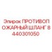8440301050 ПРОТИВОПОЖАРНЫЙ ШЛАНГ Epiroc