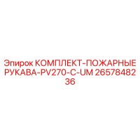 2657848236 КОМПЛЕКТ-ПОЖАРНЫЕ РУКАВА-PV270-C-UM Epiroc