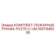 Противопожарный комплект для гидравлики буровых машин