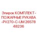 Противопожарный комплект для гидравлики буровых машин