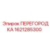 1621285300 ПЕРЕГОРОДКА Epiroc