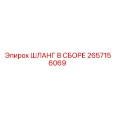 2657156069 ШЛАНГ В СБОРЕ Эпирок