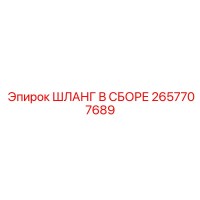 2657707689 ШЛАНГ В СБОРЕ Epiroc