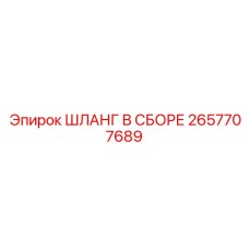 2657707689 ШЛАНГ В СБОРЕ Epiroc