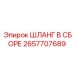 2657707689 ШЛАНГ В СБОРЕ Epiroc