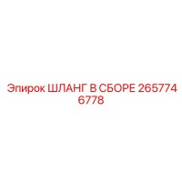 2657746778 ШЛАНГ В СБОРЕ Эпирок (Epiroc)