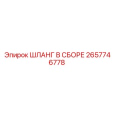 2657746778 ШЛАНГ В СБОРЕ Эпирок (Epiroc)