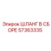 57363335 ШЛАНГ В СБОРЕ Epiroc