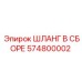 574800002 ШЛАНГ В СБОРЕ Epiroc