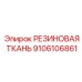 9106106861 РЕЗИНОВАЯ ТКАНЬ Epiroc