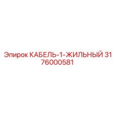 Кабель для аварийных систем 3176000581 Epiroc