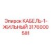 Кабель для аварийных систем 3176000581 Epiroc