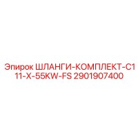 2901907400 ШЛАНГИ-КОМПЛЕКТ-C111-X-55KW-FS Epiroc