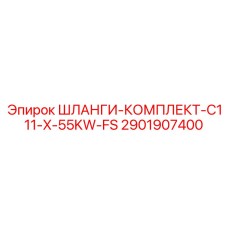 2901907400 ШЛАНГИ-КОМПЛЕКТ-C111-X-55KW-FS Epiroc