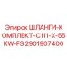Пожаробезопасные шланги Epiroc 2901907400