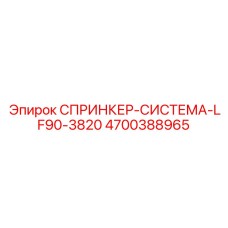 4700388965 СПРИНКЕР-СИСТЕМА-LF90-3820 Epiroc