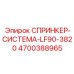 4700388965 СПРИНКЕР-СИСТЕМА-LF90-3820 Epiroc