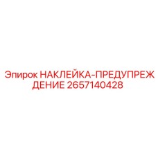 2657140428 НАКЛЕЙКА-ПРЕДУПРЕЖДЕНИЕ Epiroc