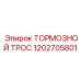 1202705801 ТОРМОЗНОЙ ТРОС Epiroc