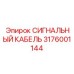 3176001144 СИГНАЛЬНЫЙ КАБЕЛЬ Epiroc