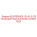 2236211024 КОНТЕЙНЕР-15-W-2-ПЕНОЗАЩИТНАЯ ЖАЛЮЗИ - Epiroc