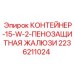 2236211024 КОНТЕЙНЕР-15-W-2-ПЕНОЗАЩИТНАЯ ЖАЛЮЗИ - Epiroc
