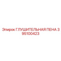 395100423 ГЛУШИТЕЛЬНАЯ ПЕНА Epiroc