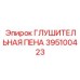395100423 ГЛУШИТЕЛЬНАЯ ПЕНА Epiroc