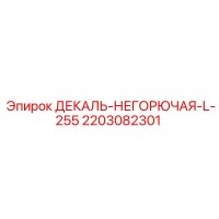 2203082301 ДЕКАЛЬ-НЕГОРЮЧАЯ-L-255 Эпирок