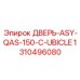 1310496080 ДВЕРЬ-ASY-QAS-150-C-UBICLE Epiroc