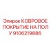 Огнеупорное напольное покрытие для техники Epiroc артикул 9106219886