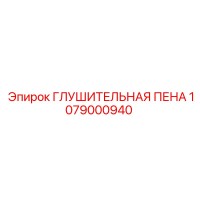 1079000940 ГЛУШИТЕЛЬНАЯ ПЕНА Epiroc