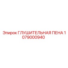 1079000940 ГЛУШИТЕЛЬНАЯ ПЕНА Epiroc