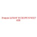 574327438 ШЛАНГ В СБОРЕ Epiroc